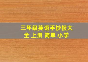 三年级英语手抄报大全 上册 简单 小学